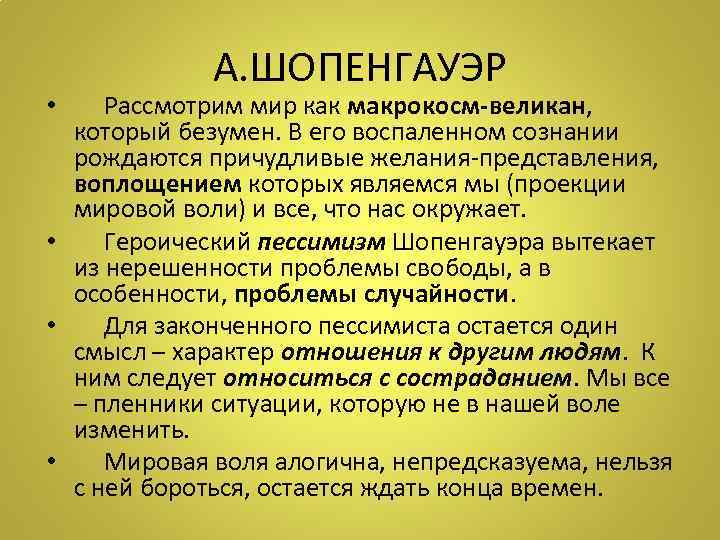 А. ШОПЕНГАУЭР • Рассмотрим мир как макрокосм-великан, который безумен. В его воспаленном сознании рождаются