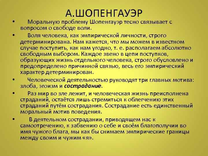 А. ШОПЕНГАУЭР • Моральную проблему Шопенгауэр тесно связывает с вопросом о свободе воли. •