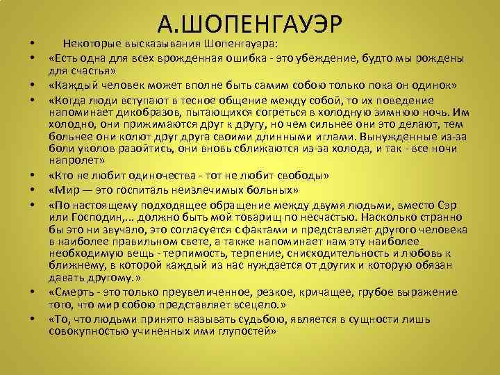  • • • А. ШОПЕНГАУЭР Некоторые высказывания Шопенгауэра: «Есть одна для всех врожденная