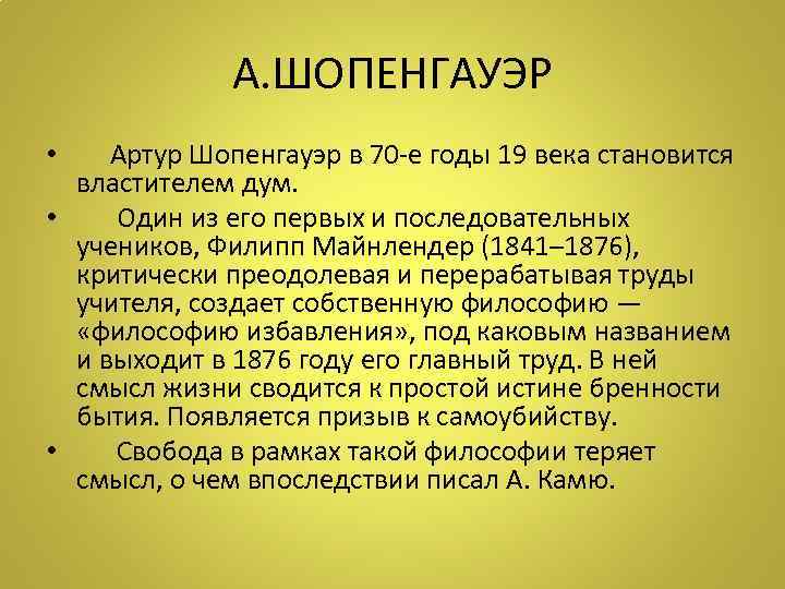 А. ШОПЕНГАУЭР • Артур Шопенгауэр в 70 -е годы 19 века становится властителем дум.