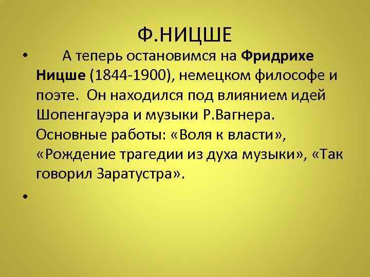 Ф. НИЦШЕ • А теперь остановимся на Фридрихе Ницше (1844 -1900), немецком философе и