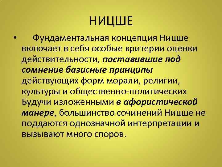 НИЦШЕ • Фундаментальная концепция Ницше включает в себя особые критерии оценки действительности, поставившие под