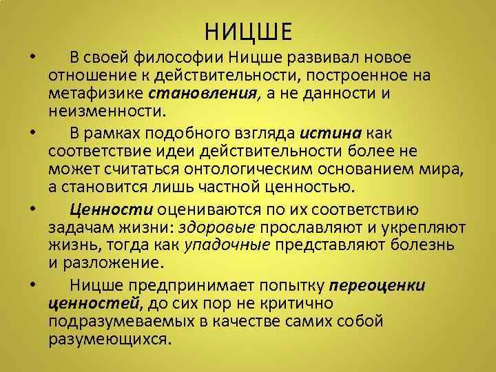 НИЦШЕ • В своей философии Ницше развивал новое отношение к действительности, построенное на метафизике