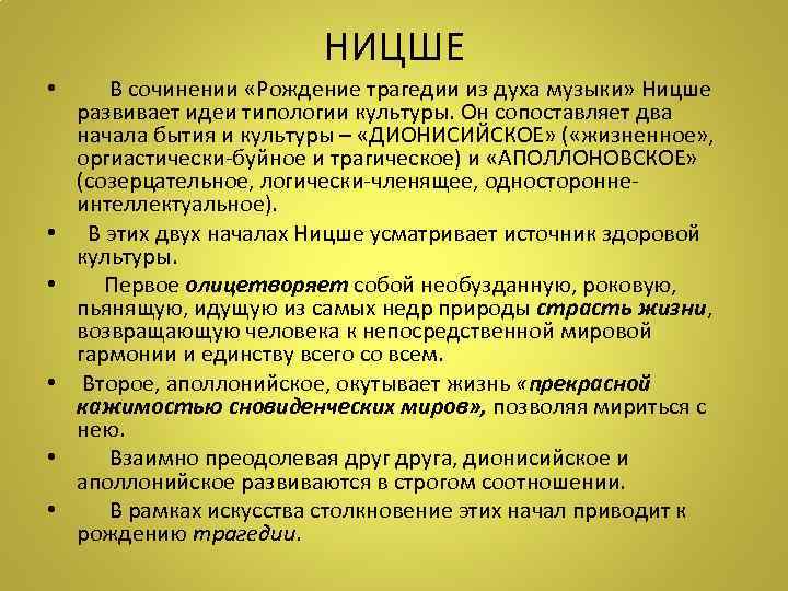 НИЦШЕ • В сочинении «Рождение трагедии из духа музыки» Ницше развивает идеи типологии культуры.