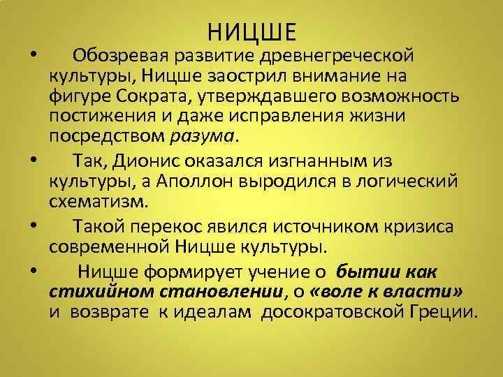 НИЦШЕ • Обозревая развитие древнегреческой культуры, Ницше заострил внимание на фигуре Сократа, утверждавшего возможность