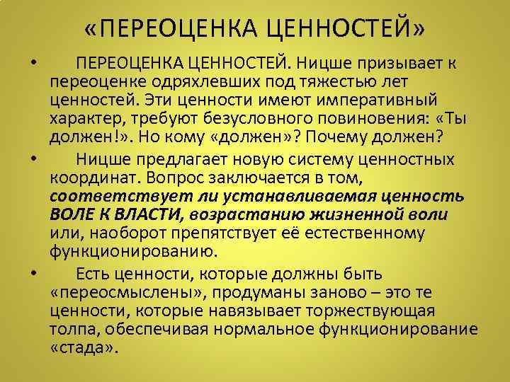  «ПЕРЕОЦЕНКА ЦЕННОСТЕЙ» • ПЕРЕОЦЕНКА ЦЕННОСТЕЙ. Ницше призывает к переоценке одряхлевших под тяжестью лет