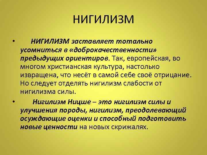 НИГИЛИЗМ заставляет тотально усомниться в «доброкачественности» предыдущих ориентиров. Так, европейская, во многом христианская культура,