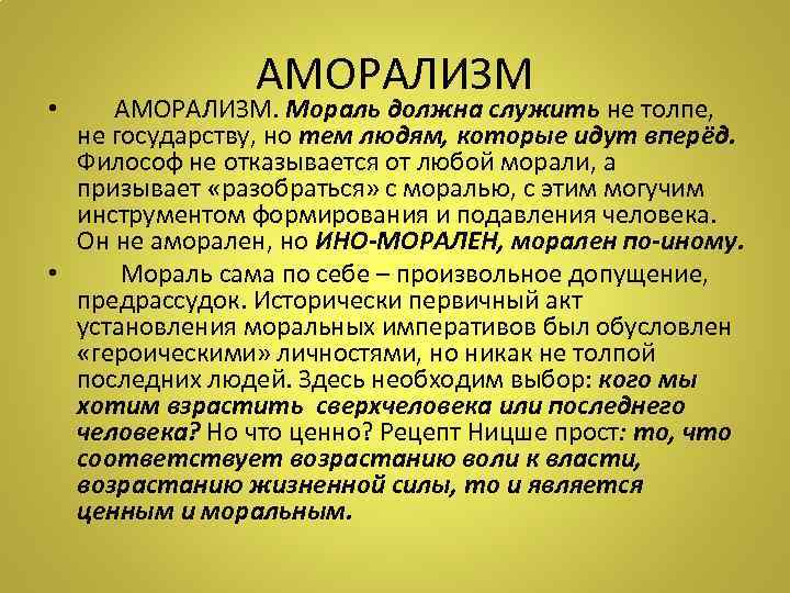 АМОРАЛИЗМ • АМОРАЛИЗМ. Мораль должна служить не толпе, не государству, но тем людям, которые