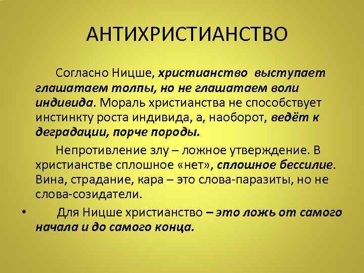  АНТИХРИСТИАНСТВО Согласно Ницше, христианство выступает глашатаем толпы, но не глашатаем воли индивида. Мораль