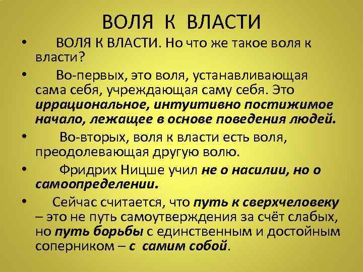 ВОЛЯ К ВЛАСТИ • ВОЛЯ К ВЛАСТИ. Но что же такое воля к власти?