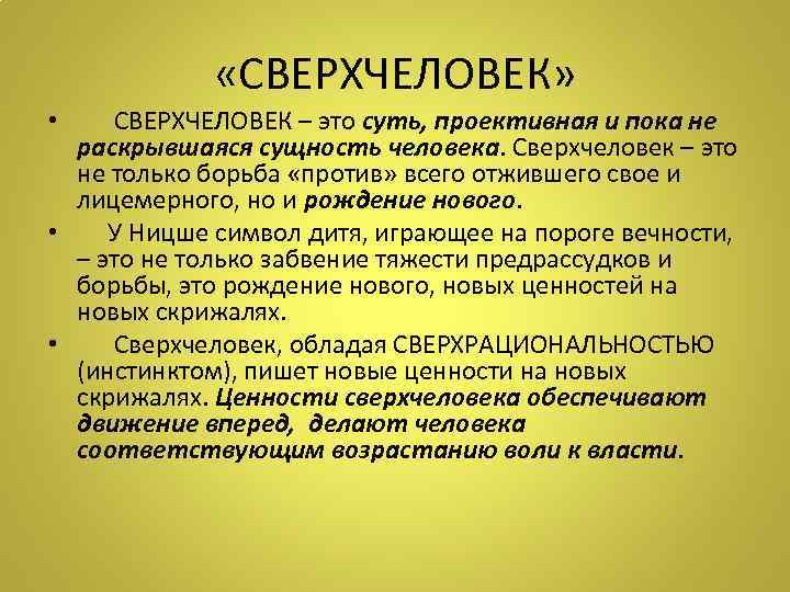  «СВЕРХЧЕЛОВЕК» • СВЕРХЧЕЛОВЕК – это суть, проективная и пока не раскрывшаяся сущность человека.