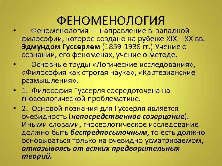 ФЕНОМЕНОЛОГИЯ • Феноменология — направление в западной философии, которое создано на рубеже XIX—XX вв.