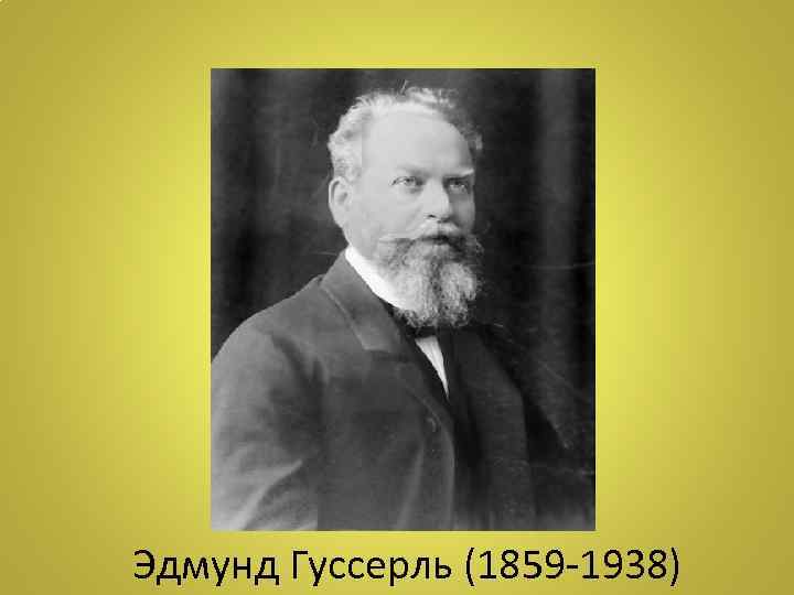 Эдмунд Гуссерль (1859 -1938) 