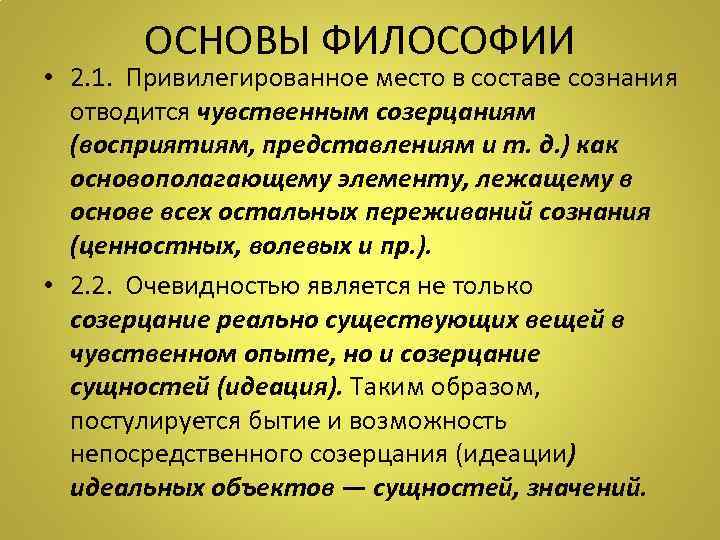 ОСНОВЫ ФИЛОСОФИИ • 2. 1. Привилегированное место в составе сознания отводится чувственным созерцаниям (восприятиям,