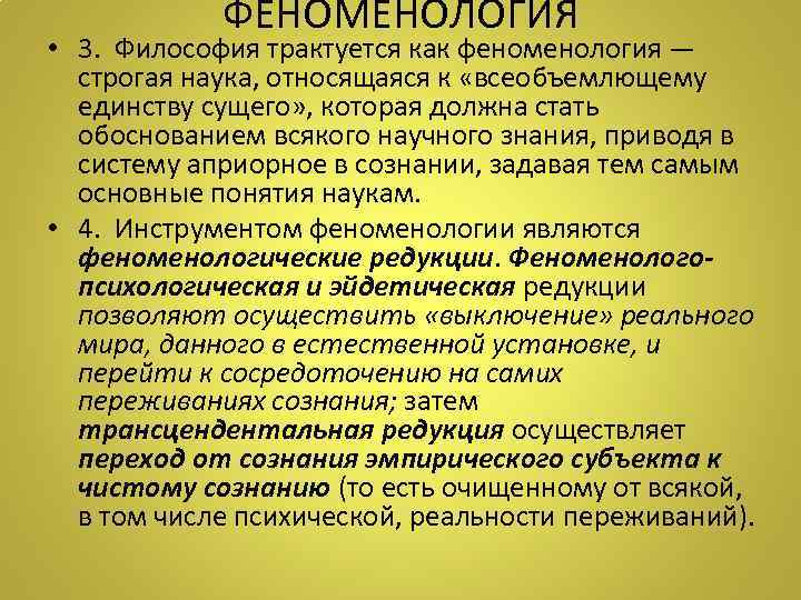 ФЕНОМЕНОЛОГИЯ • 3. Философия трактуется как феноменология — строгая наука, относящаяся к «всеобъемлющему единству