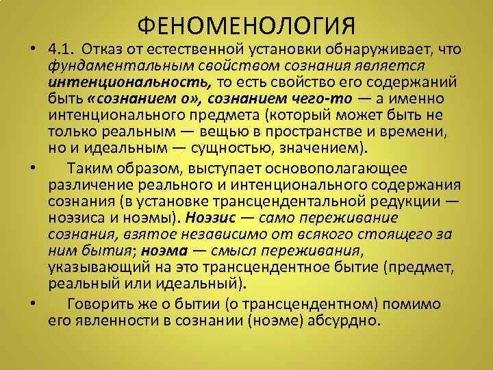 ФЕНОМЕНОЛОГИЯ • 4. 1. Отказ от естественной установки обнаруживает, что фундаментальным свойством сознания является