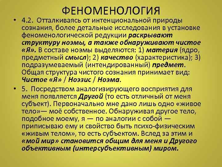 ФЕНОМЕНОЛОГИЯ • 4. 2. Отталкиваясь от интенциональной природы сознания, более детальные исследования в установке