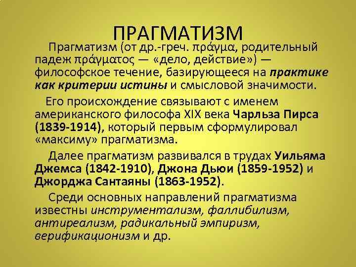 ПРАГМАТИЗМ Прагматизм (от др. -греч. πράγμα, родительный падеж πράγματος — «дело, действие» ) —