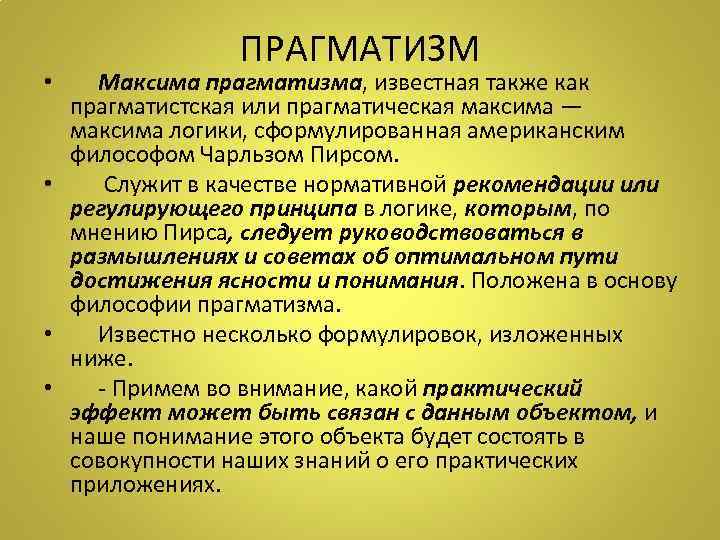 ПРАГМАТИЗМ Максима прагматизма, известная также как прагматистская или прагматическая максима — максима логики, сформулированная