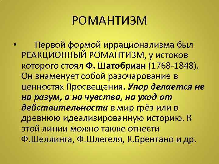 РОМАНТИЗМ • Первой формой иррационализма был РЕАКЦИОННЫЙ РОМАНТИЗМ, у истоков которого стоял Ф. Шатобриан