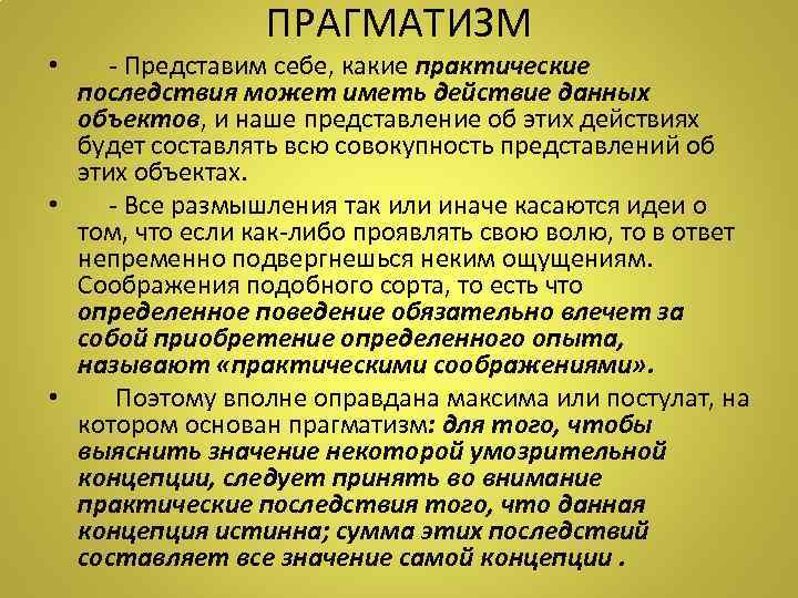 ПРАГМАТИЗМ • - Представим себе, какие практические последствия может иметь действие данных объектов, и