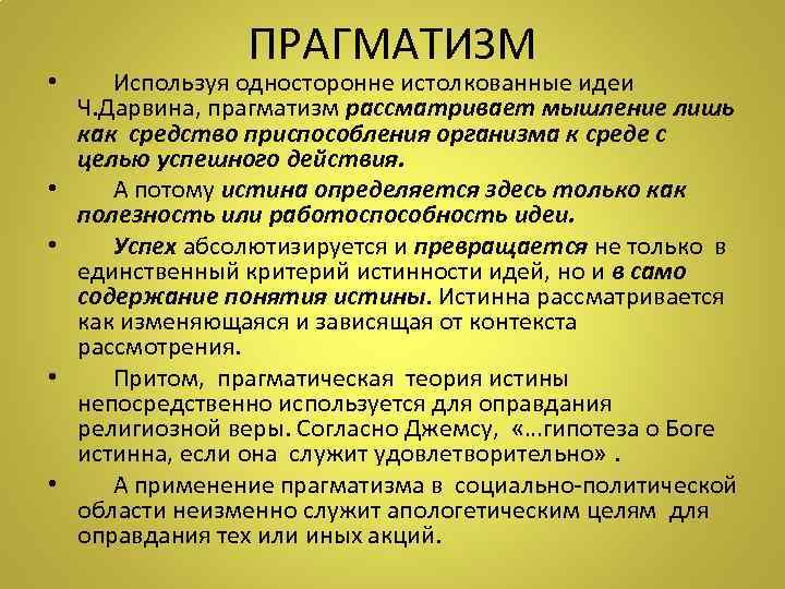 ПРАГМАТИЗМ • Используя односторонне истолкованные идеи Ч. Дарвина, прагматизм рассматривает мышление лишь как средство