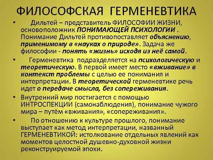 ФИЛОСОФСКАЯ ГЕРМЕНЕВТИКА • Дильтей – представитель ФИЛОСОФИИ ЖИЗНИ, основоположник ПОНИМАЮЩЕЙ ПСИХОЛОГИИ. Понимание Дильтей противопоставляет