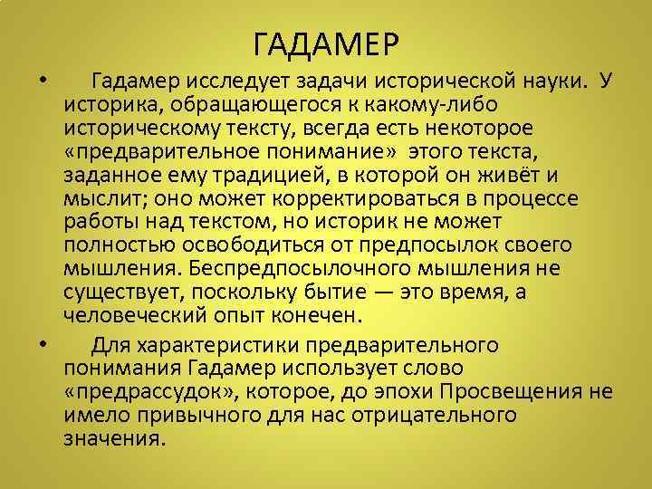 ГАДАМЕР • Гадамер исследует задачи исторической науки. У историка, обращающегося к какому-либо историческому тексту,