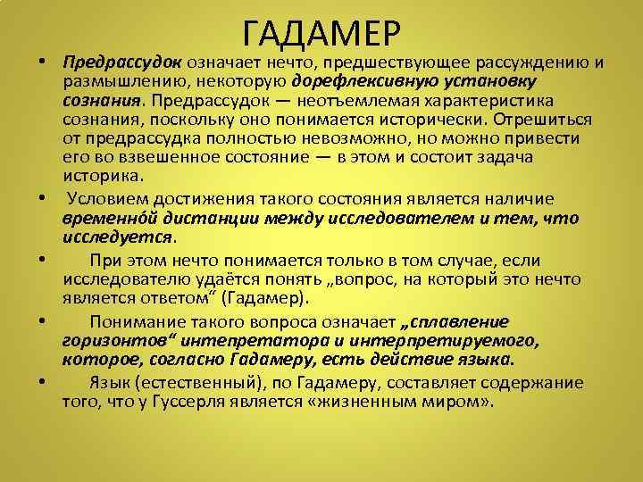 ГАДАМЕР • Предрассудок означает нечто, предшествующее рассуждению и размышлению, некоторую дорефлексивную установку сознания. Предрассудок