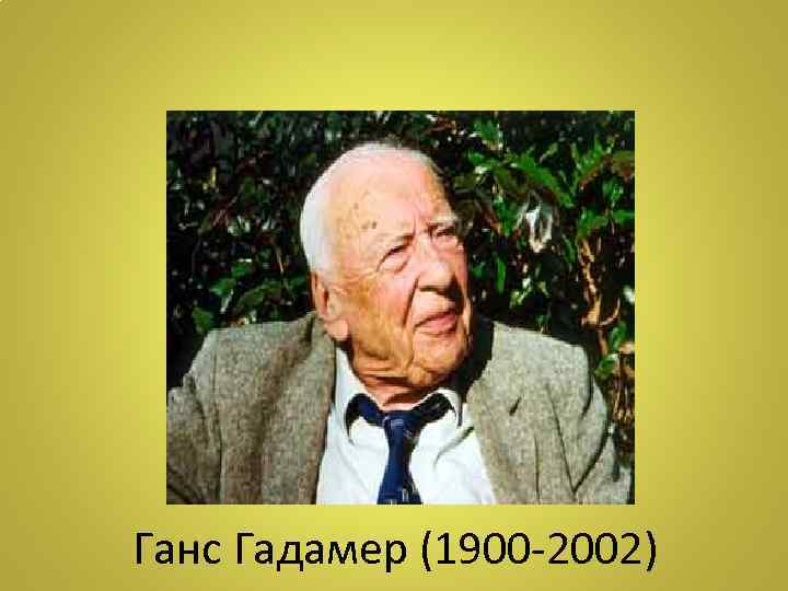 Ганс Гадамер (1900 -2002) 