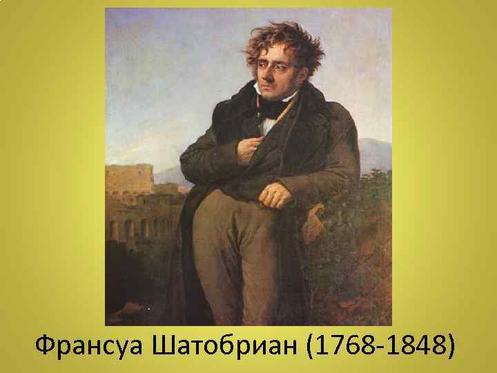 Франсуа Шатобриан (1768 -1848) 