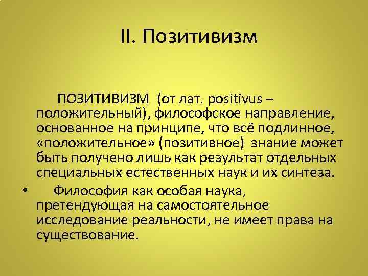 II. Позитивизм ПОЗИТИВИЗМ (от лат. positivus – положительный), философское направление, основанное на принципе, что