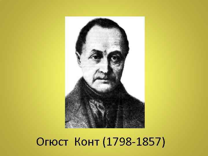 Огюст Конт (1798 -1857) 