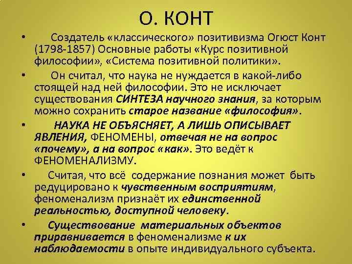 О. КОНТ • Создатель «классического» позитивизма Огюст Конт (1798 -1857) Основные работы «Курс позитивной