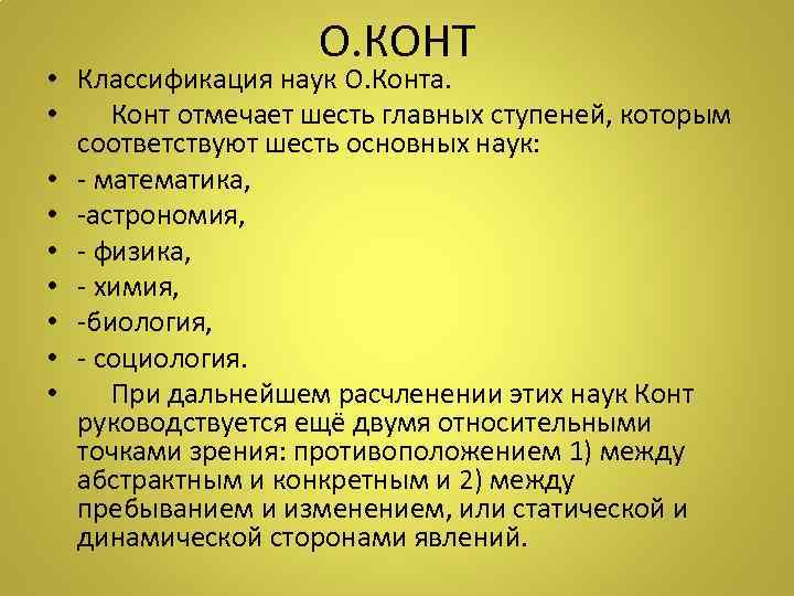 О. КОНТ • Классификация наук О. Конта. • Конт отмечает шесть главных ступеней, которым