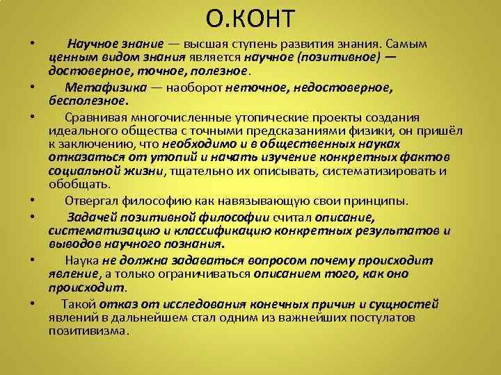 О. КОНТ • Научное знание — высшая ступень развития знания. Самым ценным видом знания