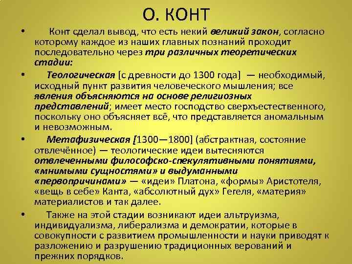 О. КОНТ • Конт сделал вывод, что есть некий великий закон, согласно которому каждое