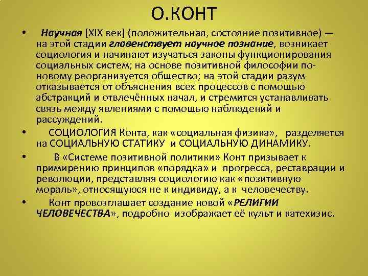 О. КОНТ • Научная [XIX век] (положительная, состояние позитивное) — на этой стадии главенствует