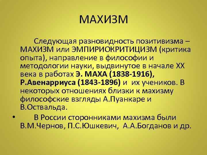 МАХИЗМ Следующая разновидность позитивизма – МАХИЗМ или ЭМПИРИОКРИТИЦИЗМ (критика опыта), направление в философии и