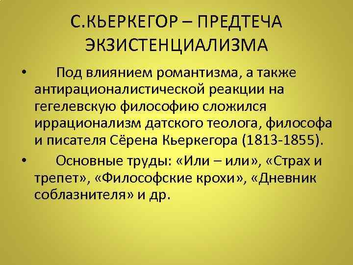 С. КЬЕРКЕГОР – ПРЕДТЕЧА ЭКЗИСТЕНЦИАЛИЗМА • Под влиянием романтизма, а также антирационалистической реакции на