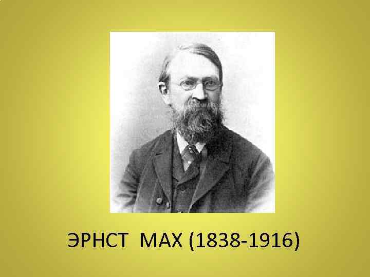 ЭРНСТ МАХ (1838 -1916) 