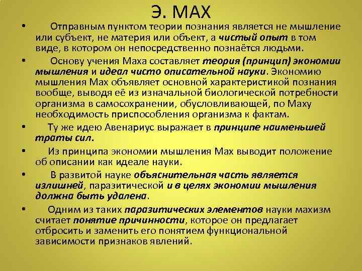 Э. МАХ • Отправным пунктом теории познания является не мышление или субъект, не материя