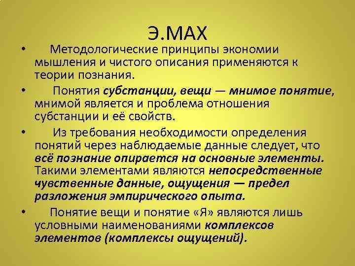 Э. МАХ • Методологические принципы экономии мышления и чистого описания применяются к теории познания.