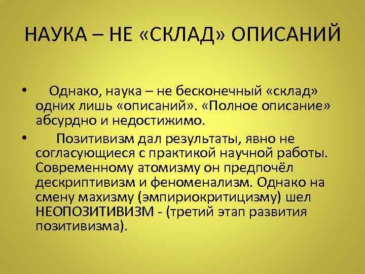 НАУКА – НЕ «СКЛАД» ОПИСАНИЙ • Однако, наука – не бесконечный «склад» одних лишь