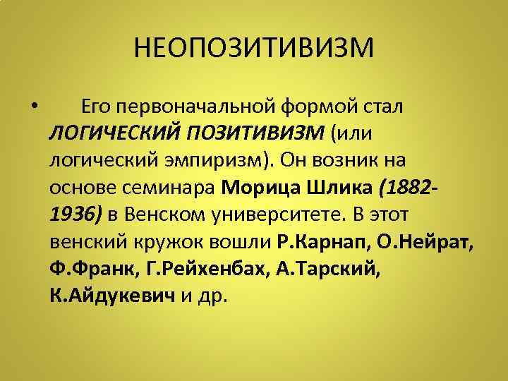 НЕОПОЗИТИВИЗМ • Его первоначальной формой стал ЛОГИЧЕСКИЙ ПОЗИТИВИЗМ (или логический эмпиризм). Он возник на