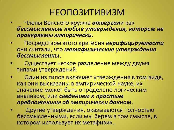 НЕОПОЗИТИВИЗМ • Члены Венского кружка отвергали как бессмысленные любые утверждения, которые не проверяемы эмпирически.