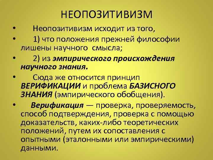 НЕОПОЗИТИВИЗМ • Неопозитивизм исходит из того, • 1) что положения прежней философии лишены научного