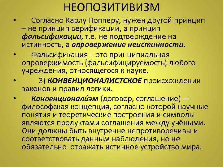 НЕОПОЗИТИВИЗМ • Согласно Карлу Попперу, нужен другой принцип – не принцип верификации, а принцип