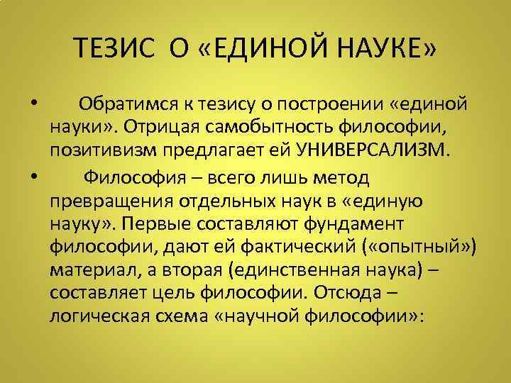 ТЕЗИС О «ЕДИНОЙ НАУКЕ» • Обратимся к тезису о построении «единой науки» . Отрицая