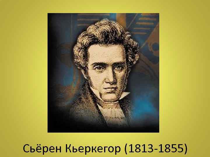 Сьёрен Кьеркегор (1813 -1855) 